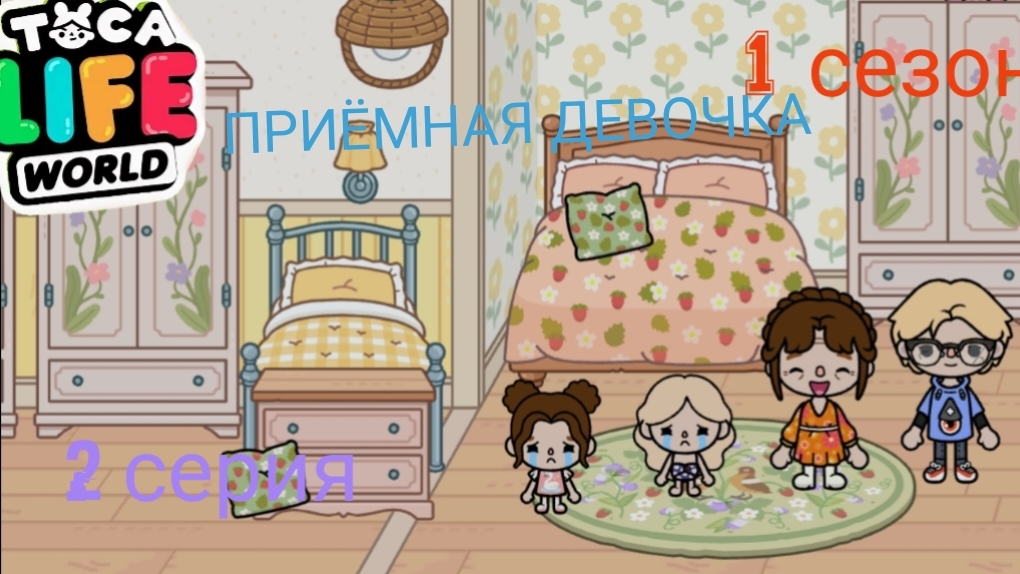 1 сезон 2 серия сериала ПРИЁМНАЯ ДЕВОЧКА  ПРИЯТНОГО ПРОСМОТРА [ТОКА БОКА] СЕРИАЛ