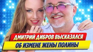 Дибров высказался о жене Полине 🔥 Новости Шоу-Бизнеса