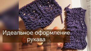 Красивый манжет на рукав