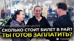 Сколько стоит билет в рай? Готов ли ты заплатить? | Опрос и благовестие – Тоннель (Студия РХР)