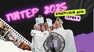 ПИТЕР 2025 | Конкурс, крики чаек и мафия | Серия 3 🔥