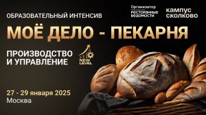 I Образовательный интенсив "Моё дело - пекарня. Производство и управление"