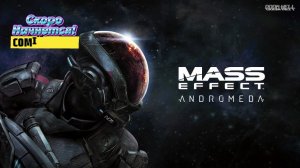 Массовый эффект: Андромеда (Mass Effect: Andromeda) 3