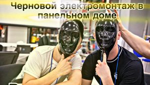 Черновой электромонтаж в однушке ,панелька