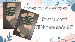 СП "Носочная коробочка 5". Отчет за август! Носочки "Карельская сказка"!