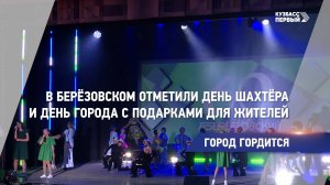 В Берёзовском отметили День шахтёра и День города с подарками для жителей