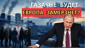 Срочно! Европа осталась без газа: отопительный сезон под угрозой