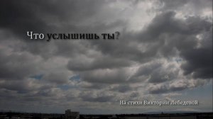 Что услышишь ты? (Песня)