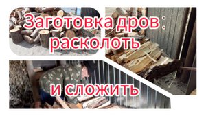 Заготовка дров расколоть и сложить