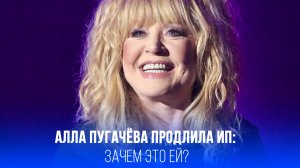Алла Пугачёва сохранила ИП: как её бизнес продолжает процветать за границей?