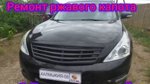 ремонт ржавого капота с развальцовкой Nissan Teana