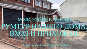 РУМТУР нашего дома. Вход в дом и прихожая. № 834 Жизнь в Англии