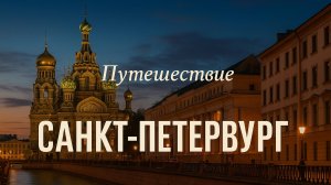 Санкт-Петербург