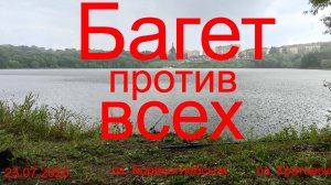 Багет против всех.23.07.2025. озеро Борисоглебское.