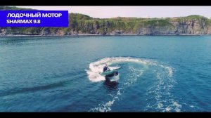 Обзор 2х-тактного лодочного мотора Sharmax SM9.8HS (9.8 л.с)