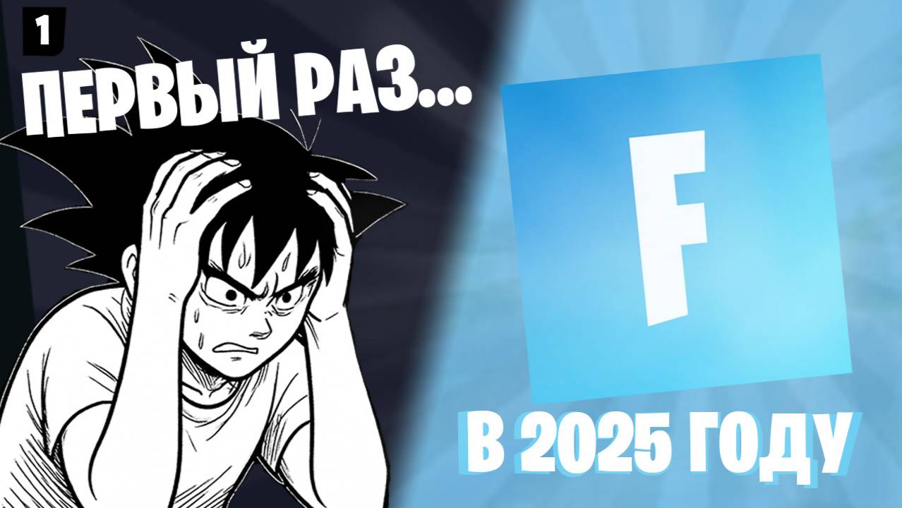 Fortnite - Глазами Новичка в 2025 Году смотреть онлайн