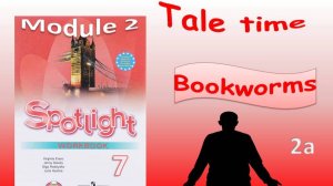 Spotlight 7.Module 2. Lesson 2a. Bookworms. Past simple