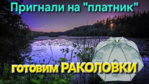 ⚡️Приехали на "платник" и готовим РАКОЛОВКИ на ЧЕСНОК🔥 в Пензенской обл. рыбачим !!!