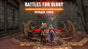 Battles for Glory - Новые "Карты Сивиллы" #mmorpg #bsfg