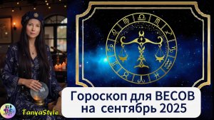 ВЕСЫ - Гороскоп на сентябрь 2025