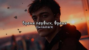Время первых, время сильных. Новая песня новый клип от Шкатулка Музыканта #шкатулкамузыканта
