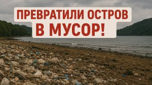 ЖИВОПИСНЫЕ ОСТРОВА В ПСКОВСКОЙ ОБЛАСТИ ПРЕВРАТИЛИ В МУСОРНУЮ СВАЛКУ