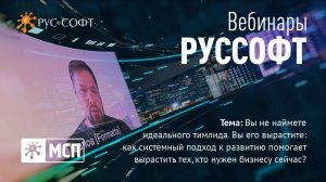 Вебинар РУССОФТ. МСП «Вы не наймете идеального тимлида. Вы его вырастите»