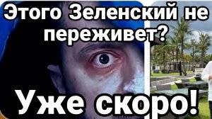 ТАМИР ШЕЙХ / СЕРГЕЙ ЕГОРИН. ЗЕЛЕНСКИЙ ЭТОГО МОЖЕТ НЕ ПЕРЕЖИТЬ! Новости Сводки