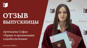 Отзыв выпускницы колледжа «ВШП» | Артемьева Софья