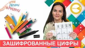ЗАШИФРОВАННЫЕ ЦИФРЫ I РАЗВИВАЮЩИЕ ИГРЫ СВОИМИ РУКАМИ