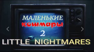 LITTLE NIGHTMARES-2(Маленькие кошмары-2..1-часть.Лес.Болото.)