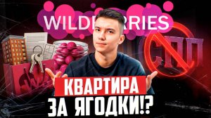 Квартиры на WILDBERRIES, платная доставка, падение СПП, кешбек ягодки, новые рекламные ставки