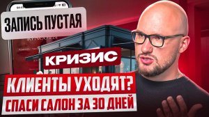 КЛИЕНТЫ НЕ ЗАПИСЫВАЮТСЯ? СПАСИ САЛОН ЗА 30 ДНЕЙ — ПОШАГОВЫЙ ПЛАН