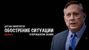 Обострение ситуации в Персидском заливе | Douglas Macgregor