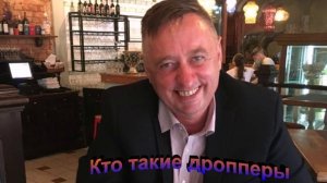 Кто такие дропперы