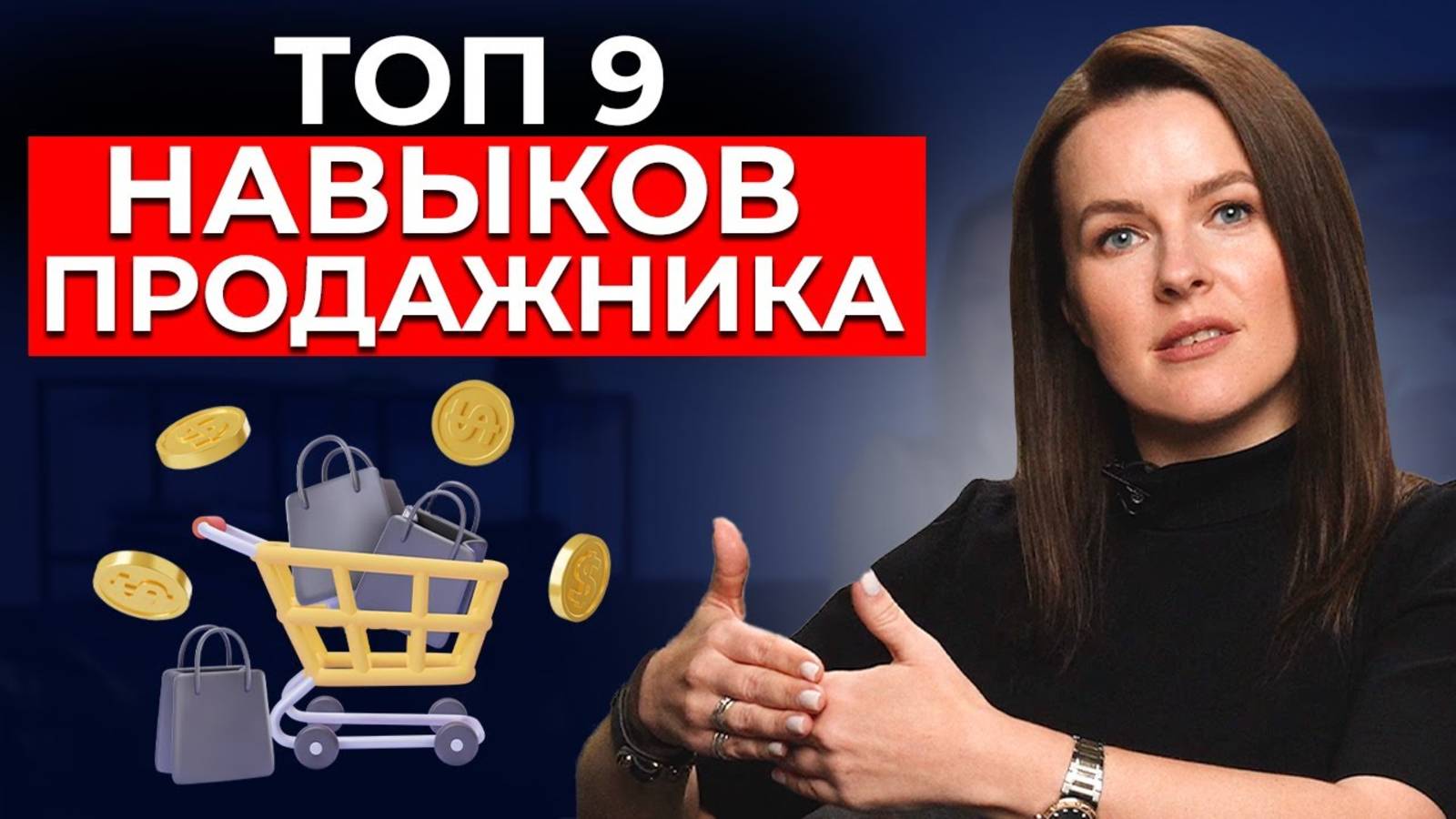 Топ-9 навыков продаж для каждого | Как продавать много, даже если вы не продажник? смотреть онлайн