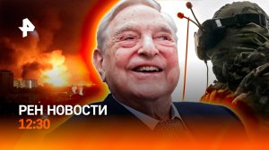 Удар по военной инфраструктуре Украины / Какие революции спонсировал Сорос?/ РЕН Новости 28.08 12:30