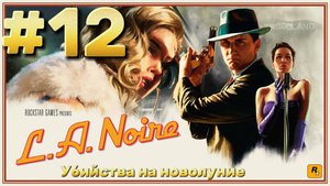 L.A. Noire ► Убийства на новолуние ► Прохождение #12