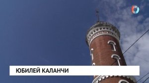 Юбилей каланчи