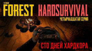 THE FOREST✈СТО ДНЕЙ ХАРДКОРА☭HARDSURVIVAL☠ЧЕТЫРНАДЦАТАЯ СЕРИЯ