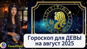 ДЕВА -  Гороскоп на август 2025