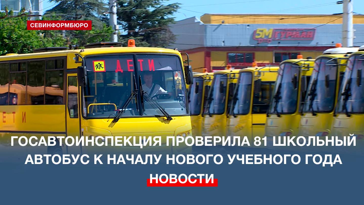Госавтоинспекция проверила 81 школьный автобус к началу нового учебного года