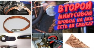 ВТОРОЙ «МИНУСОВОЙ» ПРОВОД НА АКБ — РЕШЕНИЕ ВСЕХ ТВОИХ ПРОБЛЕМ!