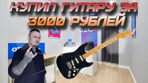 Обзор гитары с OZON за 3000 рублей