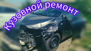 ремонт гнутой стойки и балки Toyota Corolla часть 3