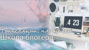 #3  Трансляции. Площадки для трансляций.  Школа блогера. Валерия Пузырева