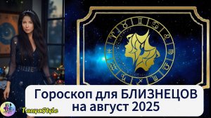 БЛИЗНЕЦЫ -  Гороскоп на август 2025