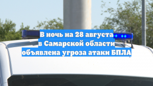 В ночь на 28 августа в Самарской области объявлена угроза атаки БПЛА