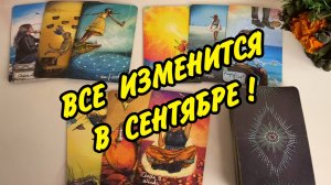 💥Важные События в СЕНТЯБРЕ 2025...🌷 Личная жизнь❗️ Расклад Таро онлайн