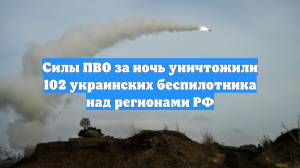 Силы ПВО за ночь уничтожили 102 украинских беспилотника над регионами РФ
